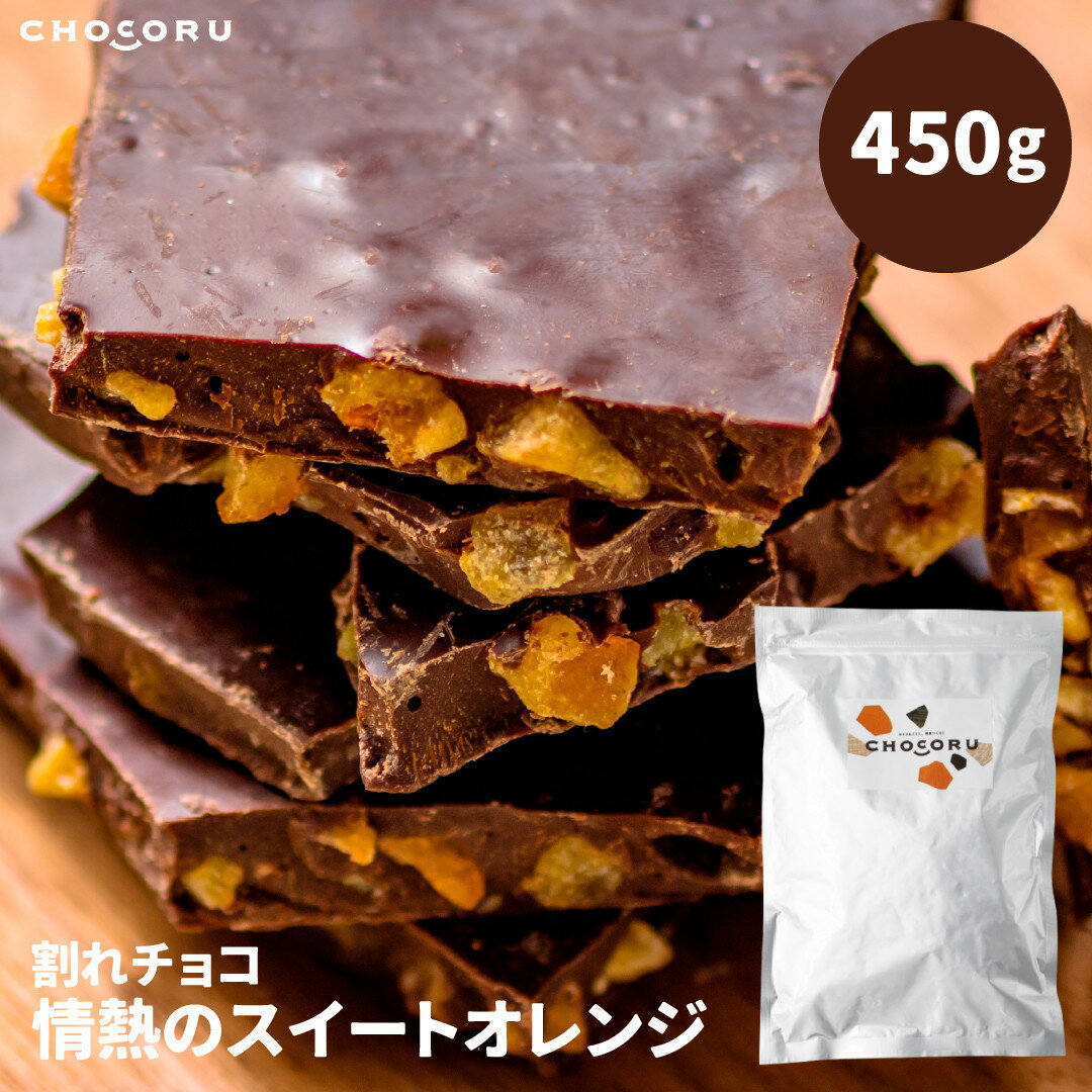 【ふるさと納税】割れチョコ 情熱のスイートオレンジ450g | 菓子 おかし スイーツ チョコレート デザート 食品 人気 おすすめ 送料無料