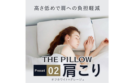 枕 肩こりに悩む人向け枕 THE PILLOW Preset 02