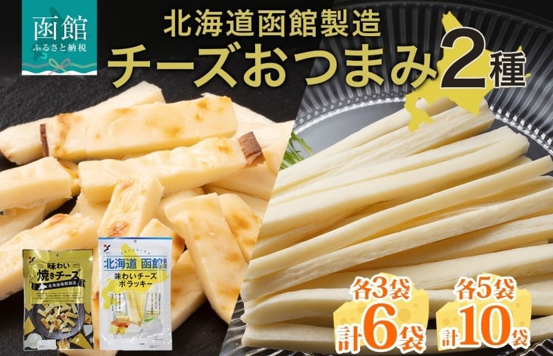 
                  北海道 味わい焼きチーズ 85g 味わいチーズポラッキー 100g 2種 セット 選べる 内容量 各3袋 ～ 5袋 チーズ 魚肉 シート 北海道産 チェダーチーズ ブレンドチーズ 食べやすい 一口サイズ おやつ おつまみ お酒のお供 加工品 濃厚 山栄食品工業 函館 送料無料 _HD152-037-sku
                