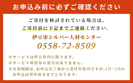 伊豆市シルバー人材センターサービス利用権24,000円分 | 草刈り庭木剪定 お墓掃除 チケット