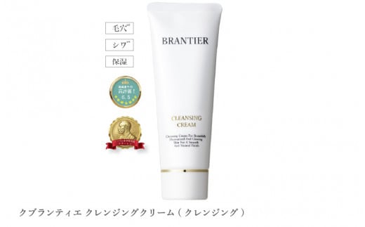 【ブランティエ 芦屋】高級 クレンジングクリーム ( クレンジング ) ／ アットコスメ コスメ 美容 化粧品 スキンケア 保湿 洗顔 