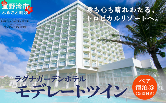 
                  沖縄県 宜野湾市 旅行 宿泊 ラグナガーデンホテル　モデレートツイン　ペア宿泊券【朝食付】
                