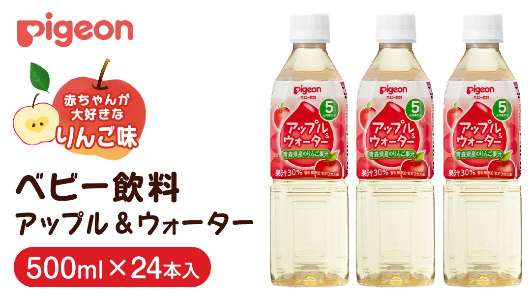 
            【 ピジョン 】 アップル＆ウォーター 500ml×24本 ペットボトル飲料 赤ちゃん 赤ちゃん用品 ベビー ベビー用品 ベビーグッズ 乳児 ベビー飲料 飲料 ペットボトル ジュース 乳酸菌飲料 お出かけ 飲み物 セット 水分補給 お水 あかちゃん
          