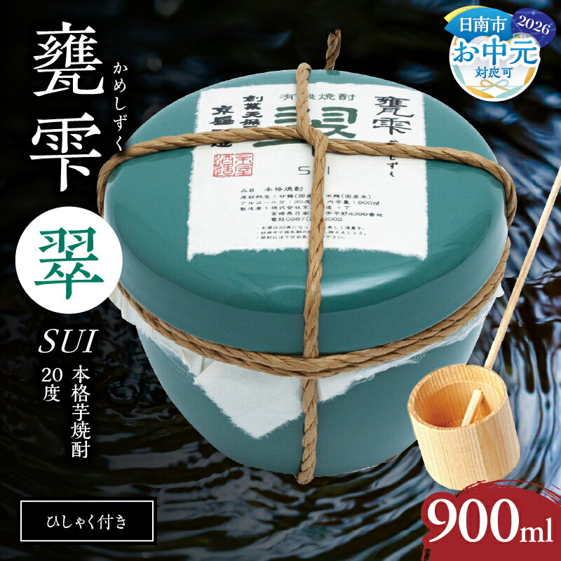 【ふるさと納税】お中元対応可 本格芋焼酎 甕雫翠 かめしずく 900ml × 1個 20度 お酒 アルコール 飲料 飲み物 地酒 京屋酒造 国産 陶器 壺 芋焼酎 いも焼酎 焼酎 晩酌 家飲み 家呑み 宅飲み おすすめ 贈り物 ギフト プレゼント お祝 記念日 ご褒美 宮崎県 日南市 送料無料