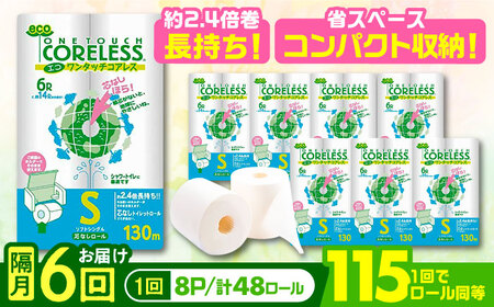 【隔月配送 全6回定期便】トイレットペーパー シングル 長巻き 130m 6ロール×8パック エコ ワンタッチ コアレス《豊前市》【大分製紙】 日用品 消耗品 常備品 大容量 [VAA075]