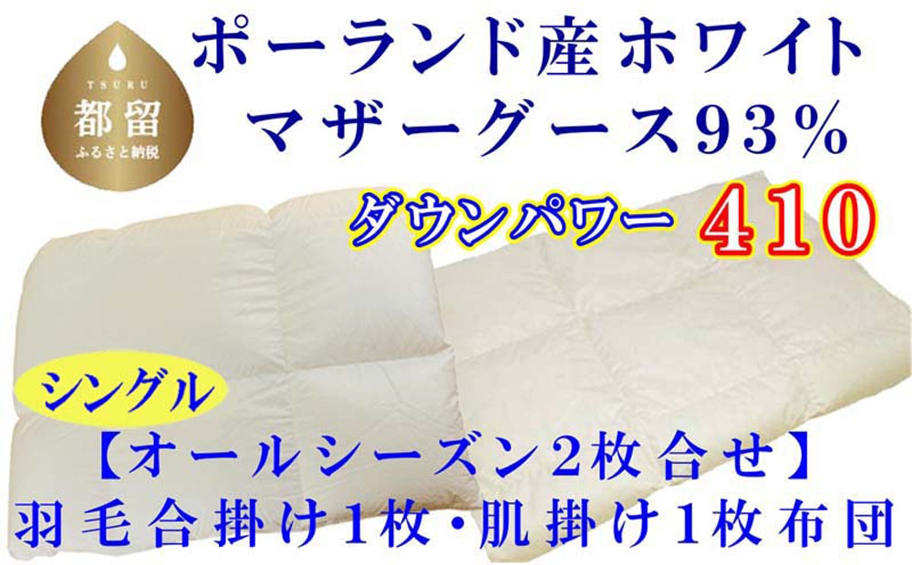 
                  【合掛け布団・肌布団】ポーランド産マザーグース93％ 羽毛合掛け・肌布団2枚組（シングル：150cm×210cm）（ダウンパワー410） CK408
                