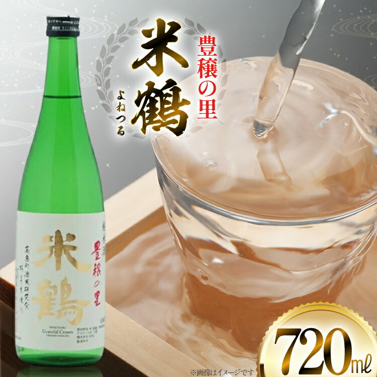 【ふるさと納税】日本酒 米鶴 豊穣の里 720ml [tk06ayt180115 山形県 高畠町 小田部商店] 特等米使用 お酒 酒 4合瓶