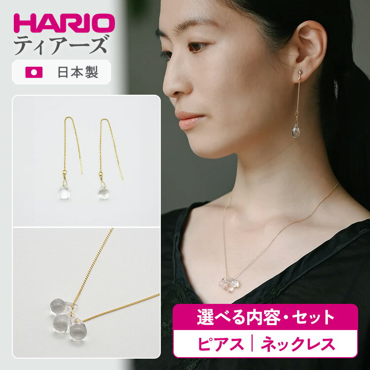 【ふるさと納税】＼選べる内容・セット／ HARIO アクセサリー ティアーズ シリーズ ピアス ネックレス［HAW-T-001］［HAW-T-002］ | 耐熱 ガラス アクセサリー ハリオ ランプワークファクトリー 職人 繊細 フォーマル _BD16 _BD17 _DL03 _DL04