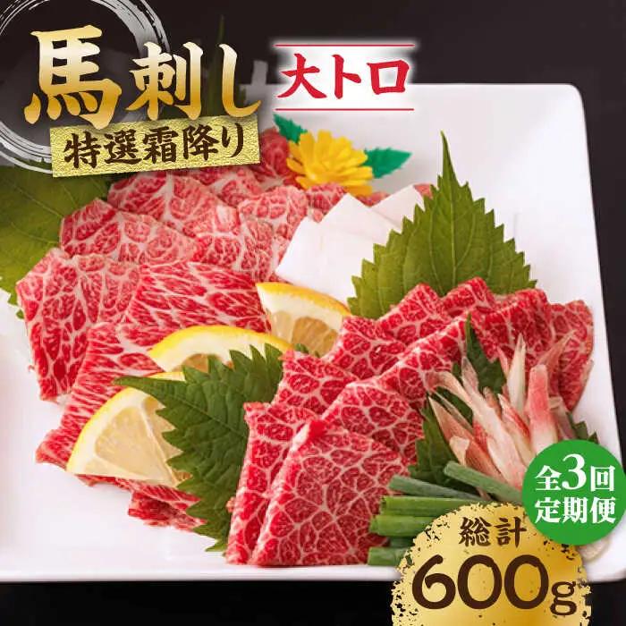 【3回定期便】特選霜降り馬刺し（大トロ）計200g（2pc）【馬刺しの郷 民守】 熊本県産 九州 冷凍 特選 大トロ  [ZBL044]