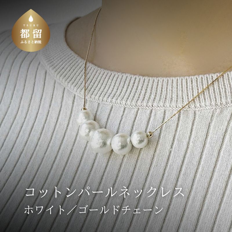 【ふるさと納税】 コットンパール ネックレス ホワイト ゴールドカラーチェーン アクセサリー フォーマル 結婚式 入学式 卒業式 ギフト 国産 〜en〜 山梨県 都留市