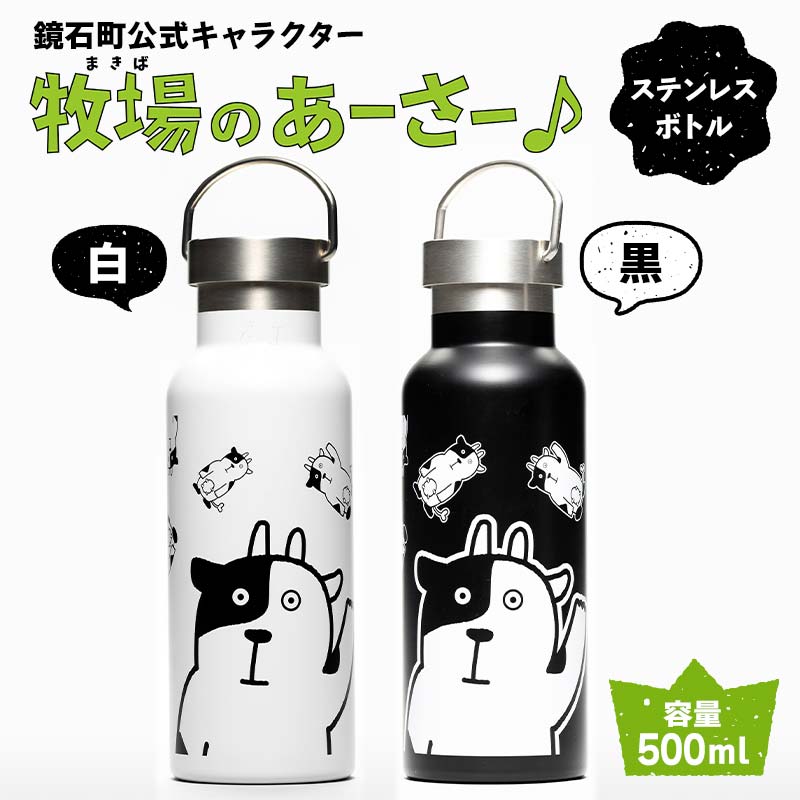 【ふるさと納税】鏡石町 公式キャラクター「牧場のあーさー♪」 ステンレスボトル タンブラー 水筒 F6Q-129