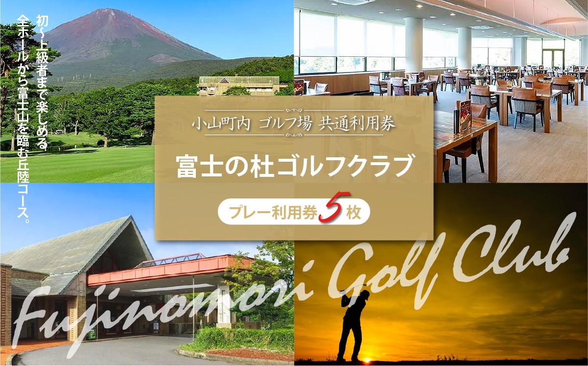 
                  富士の杜ゴルフクラブ プレー利用券 5枚 | ゴルフ場 共通利用券 ゴルフ プレー券 利用券 ゴルフ場利用券 golf ゴルフボール ゴルフクラブ ゴルフプレー券 静岡県 小山町
                