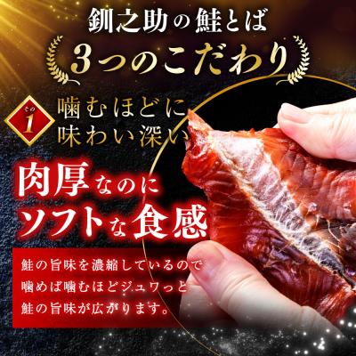 ふるさと納税 釧路市 北海道の天然秋鮭の「銀毛」のみ使用した『釧之助の鮭とば半身』約300g×2 F4F-8428 |  | 01