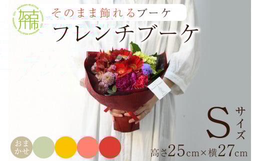 【そのまま飾れるブーケ】フレンチブーケ(Sサイズ)ホワイトグリーン系【2401U03803_04】