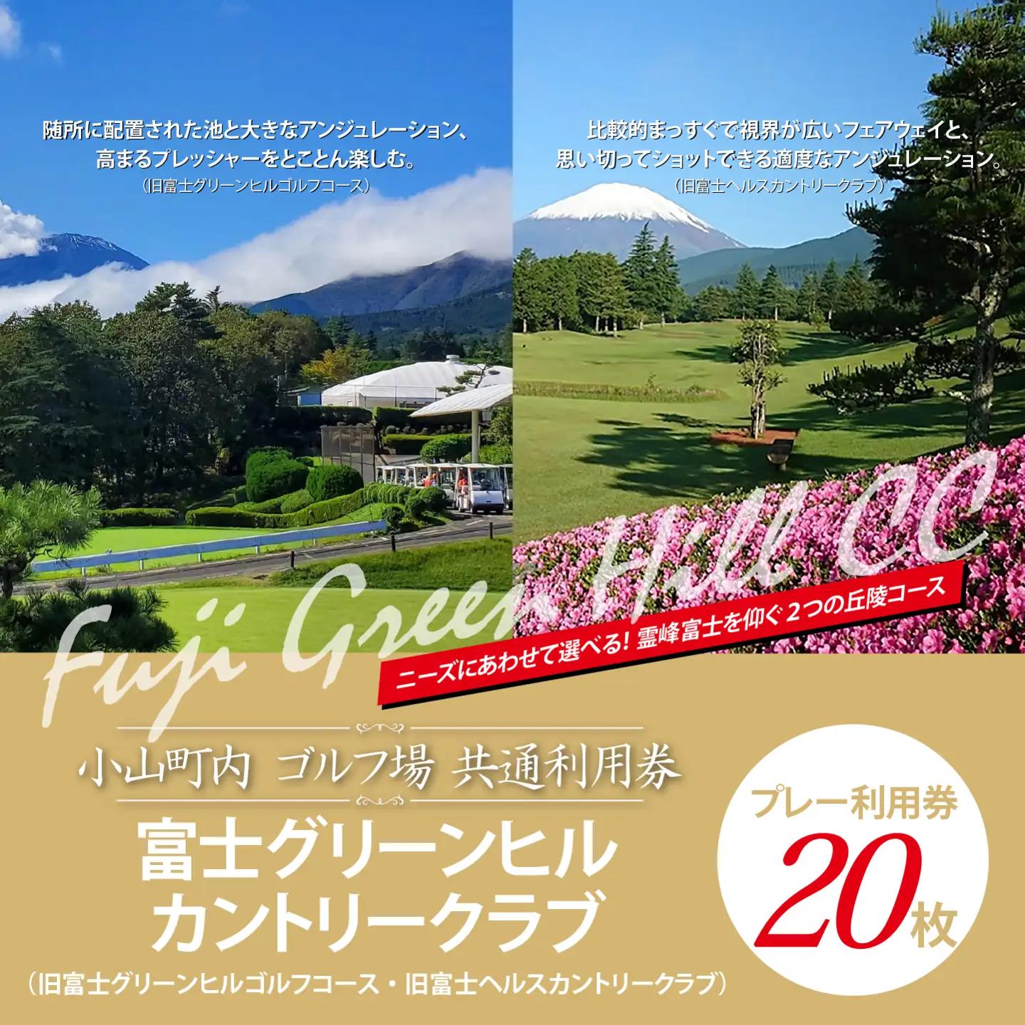 【ゴルフ場利用券 20枚】富士グリーンヒルカントリークラブ（旧富士グリーンヒルゴルフコース・旧富士ヘルスカントリークラブ） ゴルフ場利用 静岡県
