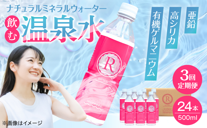 【全3回定期便】天然温泉水RYUSEKI 500ml×24本－ペットボトル　日田市 / 株式会社竜石 温泉水 ミネラルウオーター 天然水 [ARCD007]