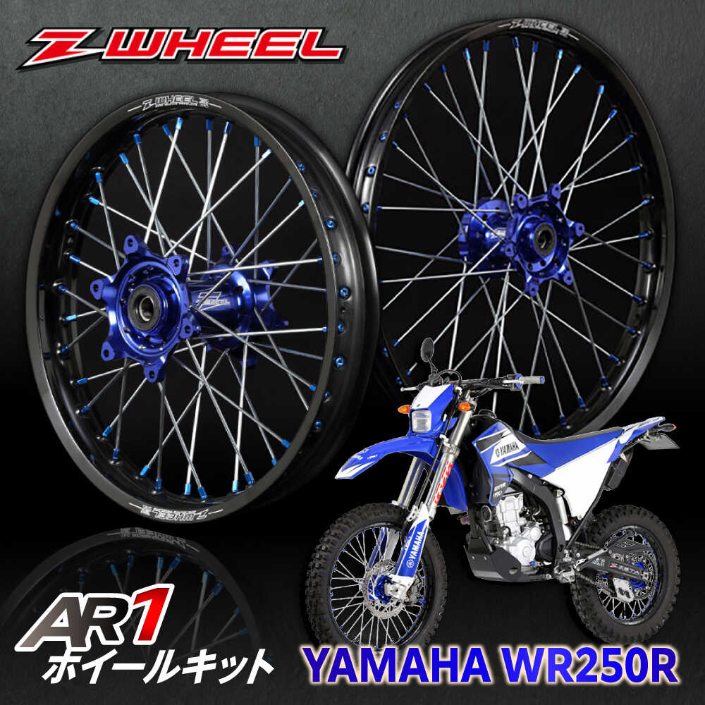 【ふるさと納税】Z-WHEEL AR1ホイールキット YAMAHA WR250R 前後セット/ バイク ホイール /瀬戸市/ダートフリーク[BBBD010]