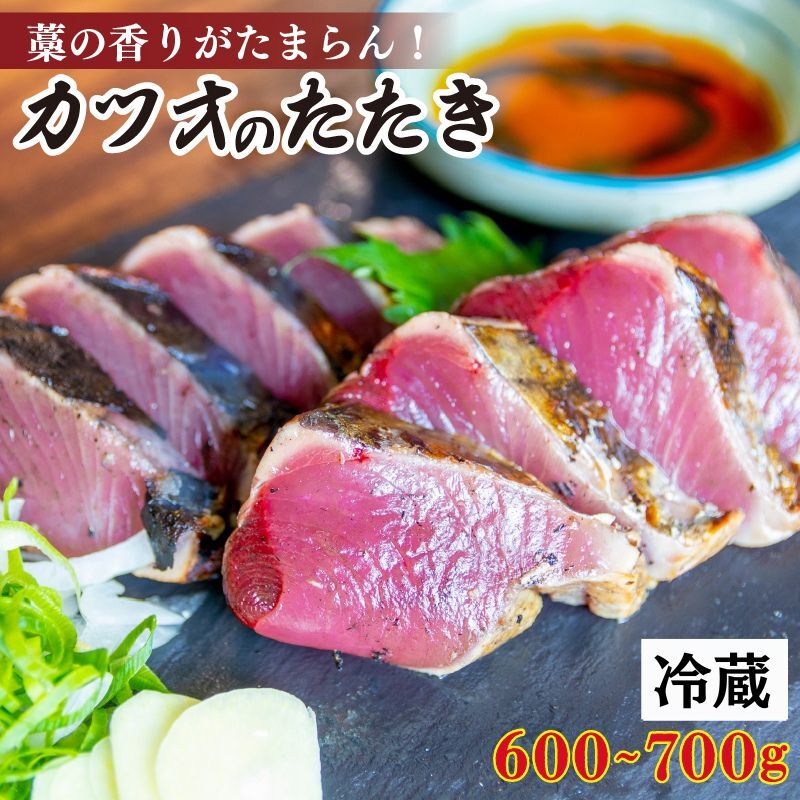 【ふるさと納税】 カツオ タタキ セット 600g～700g 冷蔵 カツオのたたき 藁焼き 鰹