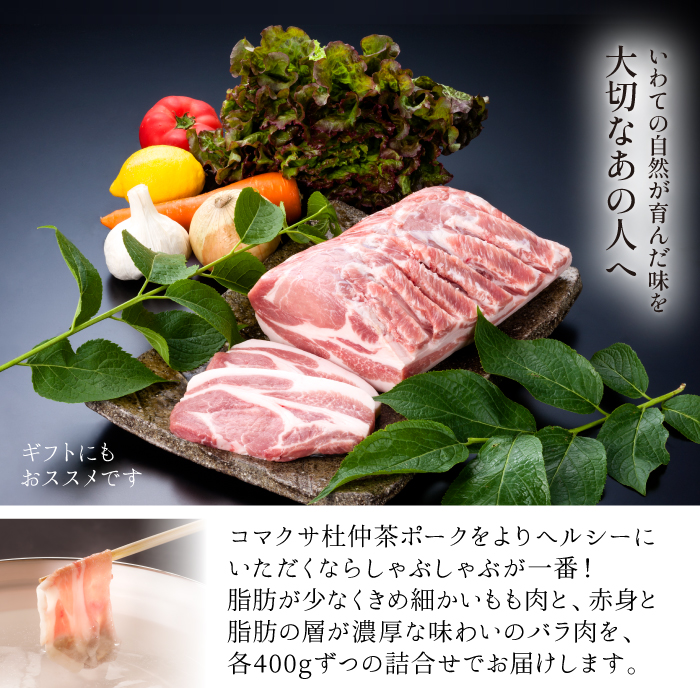 コマクサ杜仲茶ポーク しゃぶしゃぶ用 詰め合わせ 800g 【肉の横沢】 / もも バラ しゃぶしゃぶ ギフト