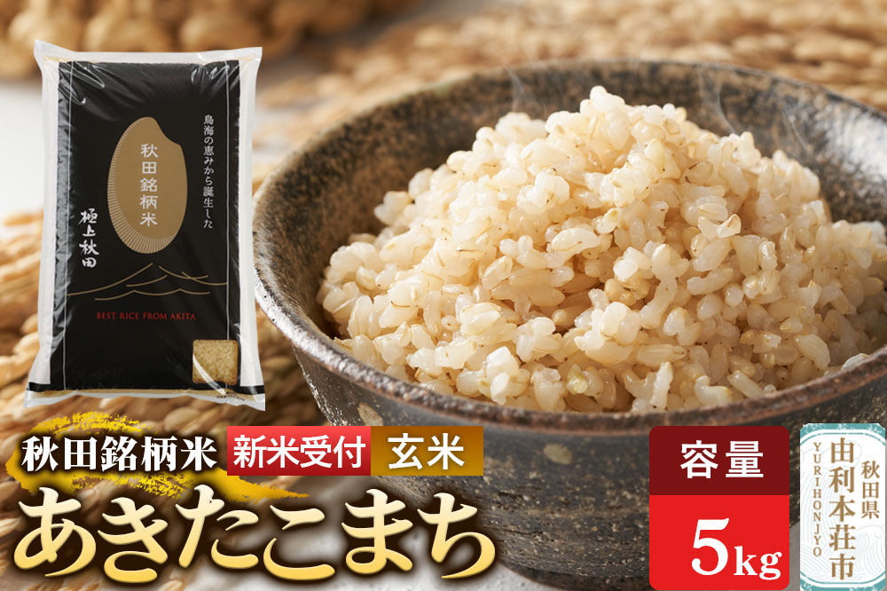 《令和8年産 新米受付》【玄米】極上秋田銘柄米 あきたこまち 5kg [米 お米 こめ 玄米 あきたこまち ブランド米 銘柄米 食卓 おにぎり 秋田県産 秋田県 由利本荘市]