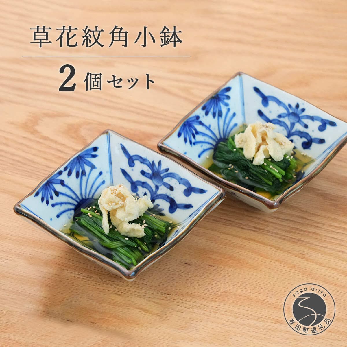 【ふるさと納税】有田焼 草花紋角小鉢ペア【まるぶん】食器 器 うつわ 和風 セット 染付 小鉢 おしゃれ aw123