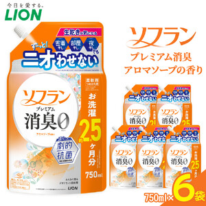 ライオン 柔軟剤 「ソフランプレミアム消臭」（アロマソープの香り）つめかえセット(750ml×6個) 柔軟剤