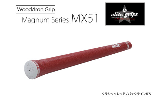 MX51　バックライン有クラシックレッド５本セット - 太目のグリップがお好みの方のためのモデル