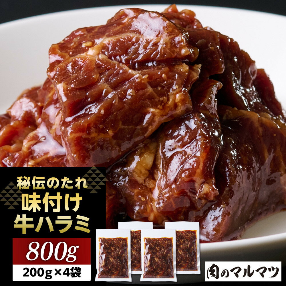 【ふるさと納税】秘伝のたれ　特製味付け　やわらか牛ハラミ　800g（200g×4袋）お肉屋さんマルマツ ハラミ肉 こだわり お肉 特製 タレ漬け 個包装 小分け 焼肉 ランキング バーベキュー BBQ おいしい 美味しい やわらか 簡単調理 簡単 静岡 | 肉 人気 おすすめ 送料無料