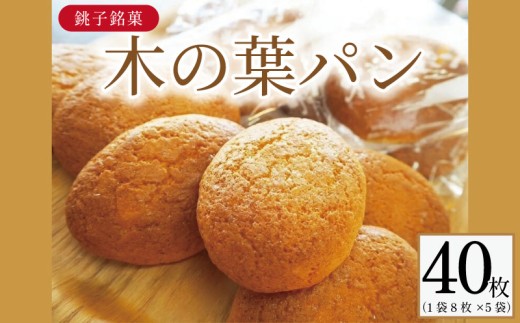 木の葉パン 8枚 × 5袋 合計 40枚入 お菓子 ダイモン パン 焼菓子 ご当地パン 銚子名物 木の葉 葉 木 銚子銘菓 個包装 小分け お取り寄せ 郷土菓子 グルメ 10000 10000円 送料無料 ギフト プレゼント 贈答 千葉県 銚子市 daimon
