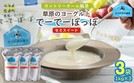 セミスイート 草原のヨーグルト でーでーぽっぽ 1kg ×3 SKB135