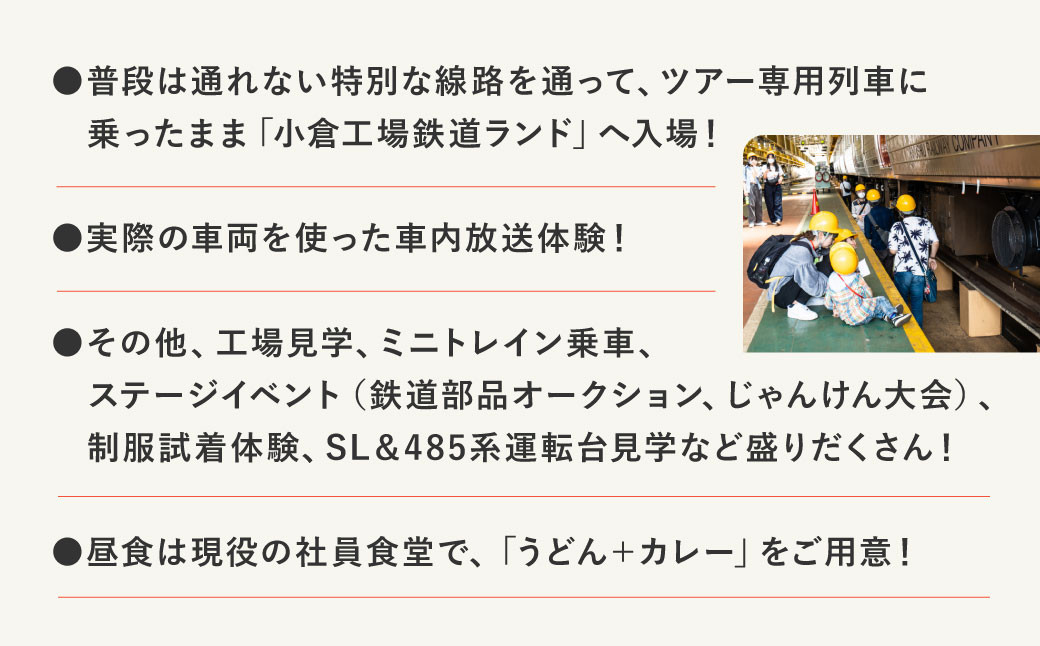 「小倉工場鉄道ランド」特別ツアー 大人1名様