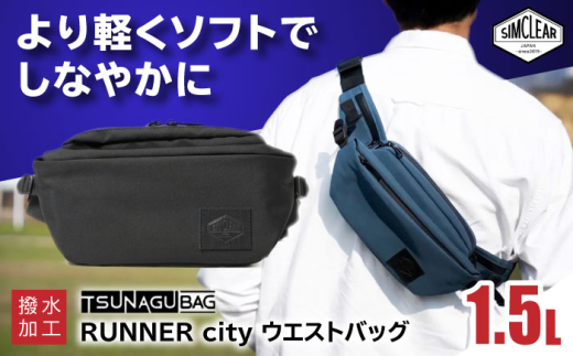 【Black】TSUNAGU BAG RUNNER city ウエストバッグ（TSB19） 糸島市 / SIMCLEAR シムクリア かばん [AKP009]