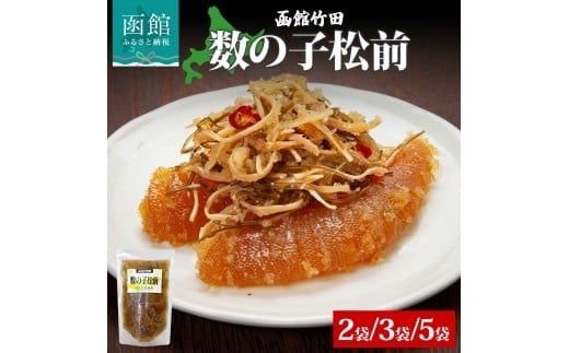 
                   数の子松前 180g 2袋 3袋 5袋 北海道 数の子 にしん 鰊 松前漬け 漬け物 漬物 漬けもの 醤油 海鮮 生鮮 珍味 おつまみ ご飯 おかず お酒 晩酌 お取り寄せ グルメ 冷凍 竹田食品 函館市_HD134-008-sku
                