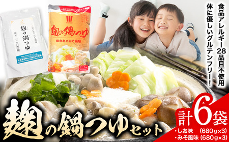 麹の鍋つゆ 塩味 味噌風味 6袋セット 鍋