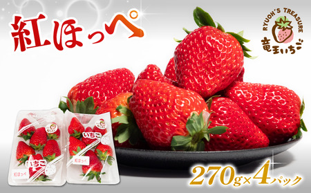 いちご 紅ほっぺ 270g × 4パック 紅ほっぺ