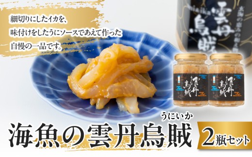 海魚の雲丹烏賊 2瓶 ／ 珍味 うに イカ 日本酒 酒の肴 おつまみ 海鮮 魚介 冷凍