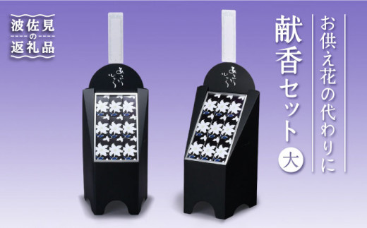 【仏事 お供え花 の代わりに】献香セット 白紫明【野田武一商店】 [FF01]