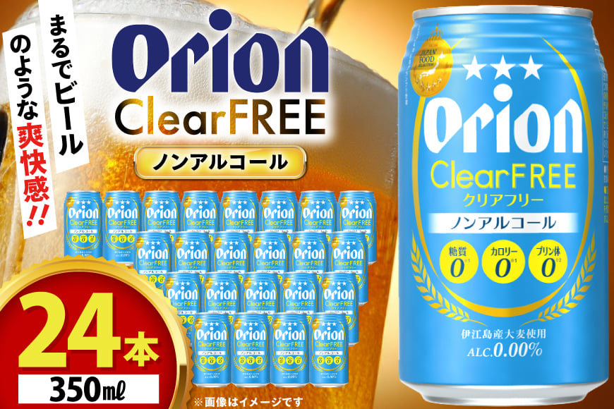 
            ノンアル ビール オリオンビール オリオン クリアフリー 350ml 24本 [ぷちSHOPマルイストアー 沖縄県 伊江村 ie47bdr350003] 発泡酒 ノンアルコール ノンアルコールビール 350
          