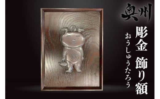 彫金 飾り額 岩谷堂箪笥 職人 伝統工芸品 家紋額 おうしゅうたろう 公式マスコットキャラクター 欅 漆塗り 南部鉄器金具 手打ち彫り金具 手打ち彫り 芸術品 インテリア 奥州市 [CF001]