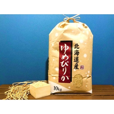 【玄米】特別栽培米 JGAP認証農場　令和3年産北海道産ゆめぴりか 10kg