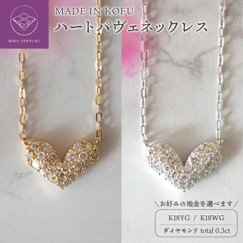 【ふるさと納税】＜ 甲府ジュエリー ＞ ネックレス ペンダント ダイヤモンド レディース ジュエリー K18 18金 イエローゴールド ホワイトゴールド 選べる地金 ぷっくり ハート パヴェ ジュエリーケース付 鑑別書付 保証書付 認定書付 k121-030