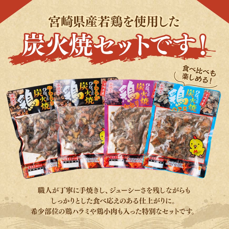 宮崎県産若鶏　職人手焼き炭火焼　計800g 【 九州産 宮崎県産 若鶏 炭火焼 ハラミ モモ 鶏小肉 送料無料 川南町 】