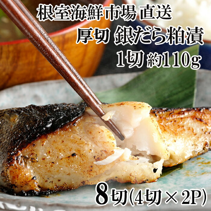 【ふるさと納税】 根室海鮮市場 ＜直送＞ 銀だら粕漬け 4 切 ( 1 切約 110g ) × 2P たら タラ 鱈 ぎんだら 銀ダラ ギンダラ 銀鱈 魚 さかな サカナ お取り寄せ グルメ 海鮮 厚切り 切り身 切身 酒粕 北海道 根室市 ふるさと納税 A-28246