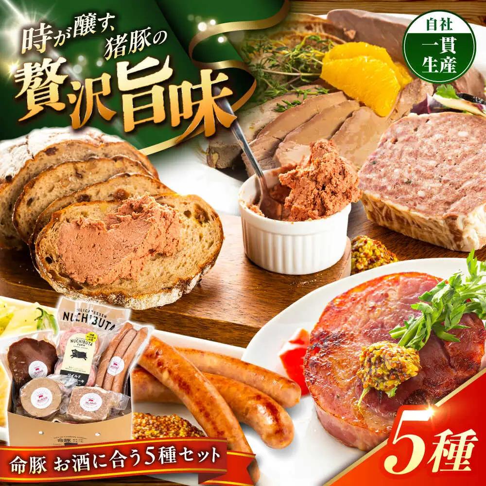 レバー ソーセージ セット BCAR009 レバーパテ 命豚ソーセージ
