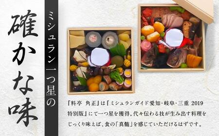 【数量限定・12代目当主謹製】創業200余年・飛騨高山『料亭 角正』のおまかせおせち《二段重 4～5人前　6寸5分》| おせち お節 手作り 正月 ミシュラン 老舗 料亭 角正 MU005