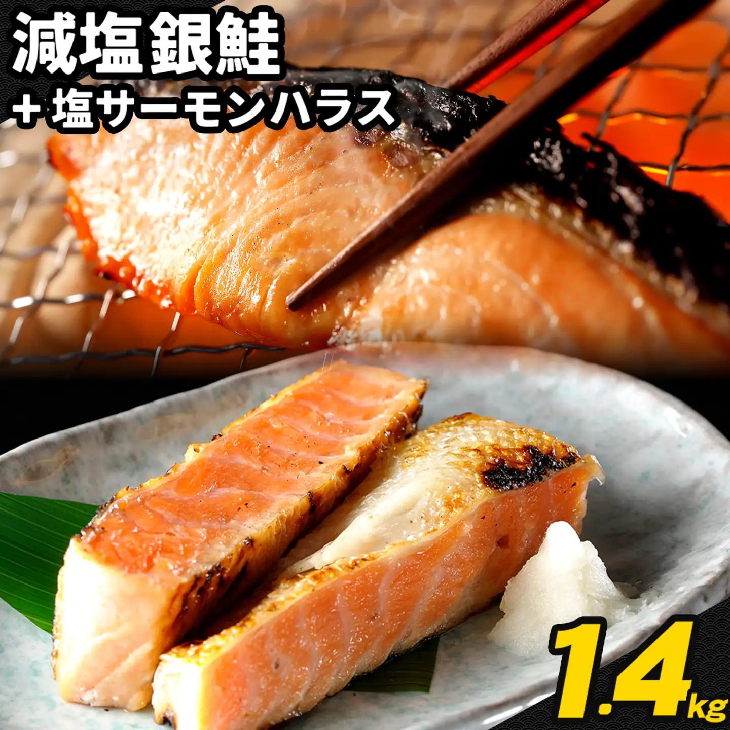 減塩 銀鮭切身 塩サーモンハラス 鮭 約1.4kg 西川