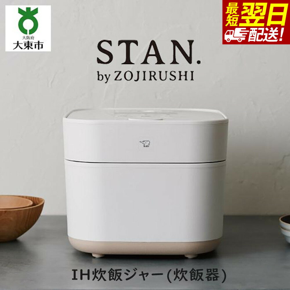 【ふるさと納税】象印 【 STAN. 】 IH炊飯ジャー （炊飯器）NWSA10－WA 5．5合炊き ホワイト