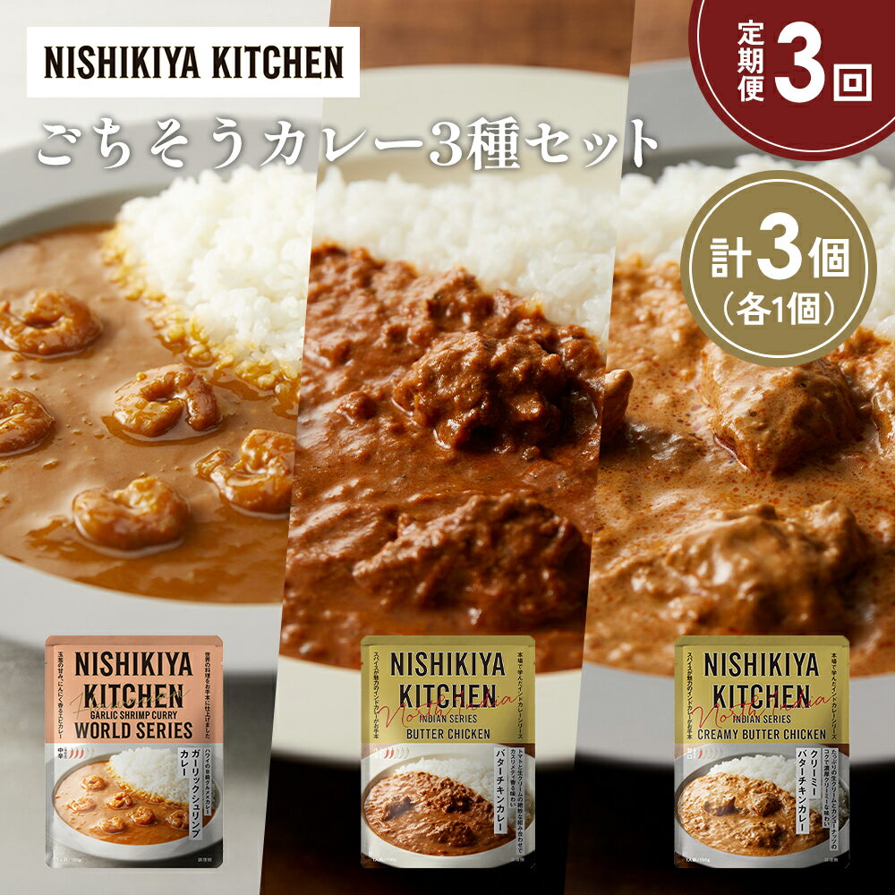 【ふるさと納税】【定期便3か月】ガーリックシュリンプカレー バターチキンカレー クリーミーバターチキンカレー食べ比べ NISHIKIYA KITCHEN レトルト レトルト食品 非常食 備蓄 贈り物 プレゼント ギフト 贈答品 ニシキヤキッチン にしき ニシキ にしき食品 岩沼