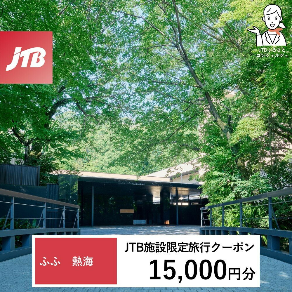 【ふるさと納税】ふふ熱海　JTB施設限定クーポン15,000円分（JTBふるさとトラベルコンシェルジュでのご予約限定）