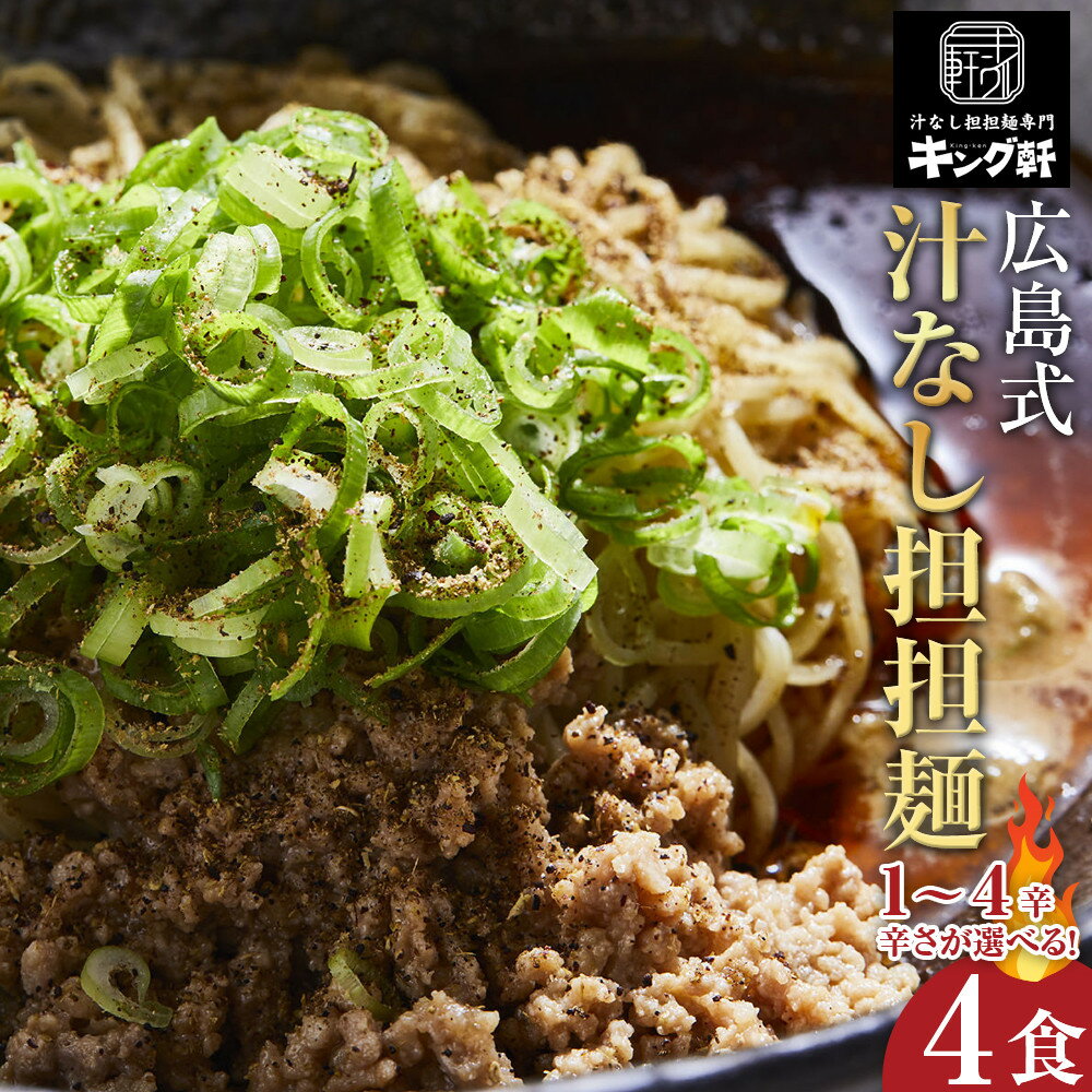 【ふるさと納税】キング軒の広島式汁なし担担麺4食セット＜1辛～4辛＞ | 担々麵 麺 めん たんたんめん 辛い 汁なし担々麵 汁無し 麺類 ラーメン 中華惣菜 食品 加工食品 人気 ピリ辛 スパイシー 本格 ご当地 グルメ 広島県 広島市